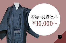 着物+羽織セット ¥10,000～