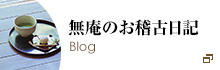 無庵のお稽古日記