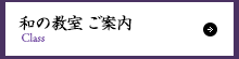 和の教室 ご案内