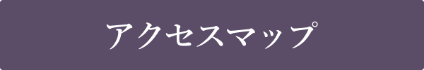 アクセスマップはこちら