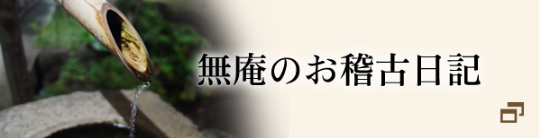 無庵のお稽古日記