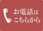 電話をかける 03-3813-5909
