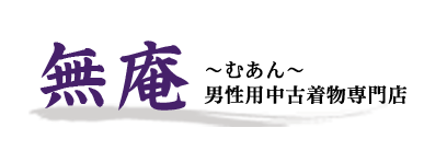 無庵〜男性用中古着物専門店
