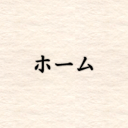 ホーム
