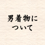 男着物について