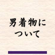 男着物について