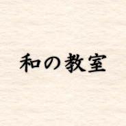 和の教室
