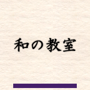 和の教室