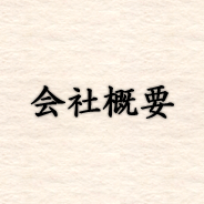 会社概要