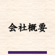 会社概要