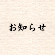 お知らせ