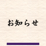 お知らせ