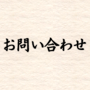 お問い合わせ
