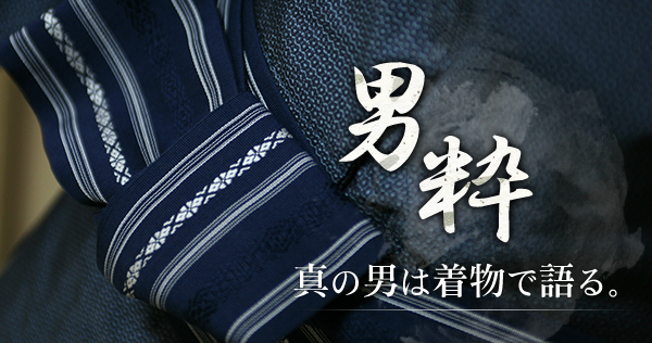 男粋 真の男は着物で語る。